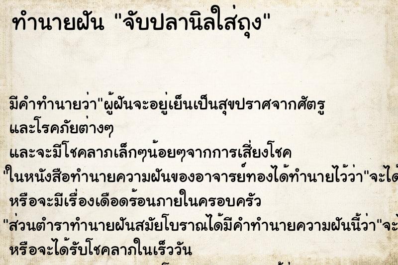 ทำนายฝัน จับปลานิลใส่ถุง ทำนายฝัน จับปลานิลใส่ถุง