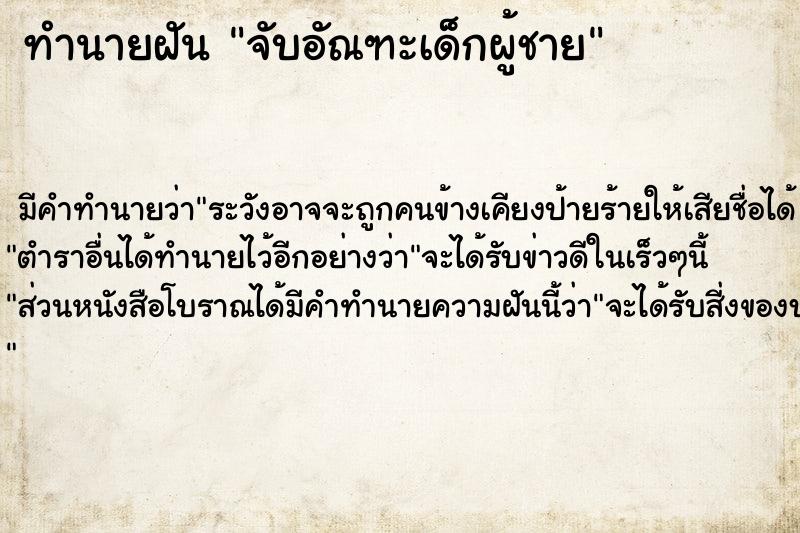 ทำนายฝัน จับอัณฑะเด็กผู้ชาย