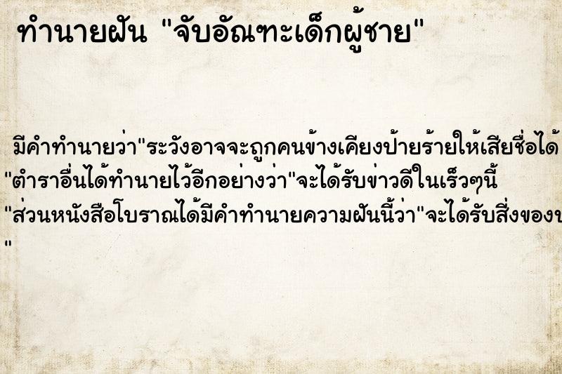 ทำนายฝัน จับอัณฑะเด็กผู้ชาย ตำราโบราณ แม่นที่สุดในโลก