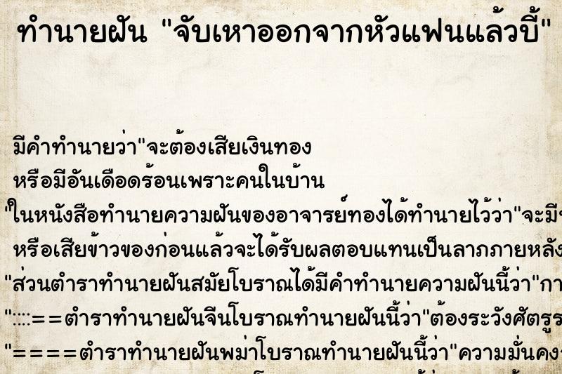 ทำนายฝัน จับเหาออกจากหัวแฟนแล้วบี้ ทำนายฝัน จับเหาออกจากหัวแฟนแล้วบี้