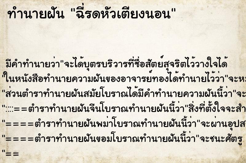 ทำนายฝัน ฉี่รดหัวเตียงนอน ทำนายฝัน ฉี่รดหัวเตียงนอน