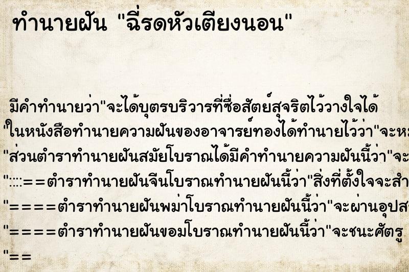 ทำนายฝัน ฉี่รดหัวเตียงนอน ตำราโบราณ แม่นที่สุดในโลก