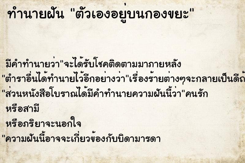 ทำนายฝันตัวเองอยู่บนกองขยะ ทำนายฝันทำนายฝันตัวเองอยู่บนกองขยะ