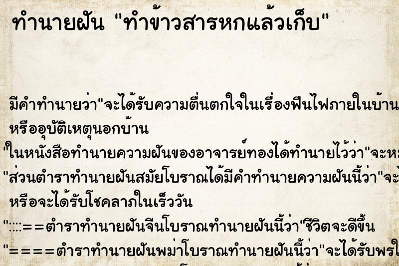 ทำนายฝัน ทำข้าวสารหกแล้วเก็บ ทำนายฝัน ทำข้าวสารหกแล้วเก็บ