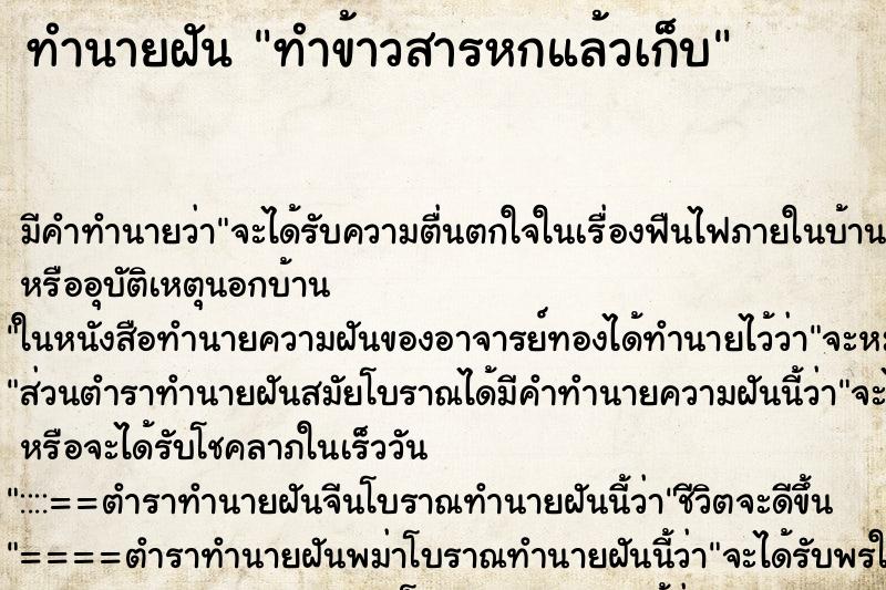 ทำนายฝัน ทำข้าวสารหกแล้วเก็บ ตำราโบราณ แม่นที่สุดในโลก