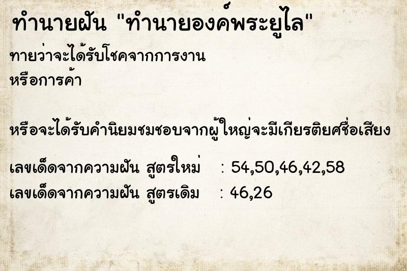 ทำนายฝันทำนายฝันทำนายองค์พระยูไล