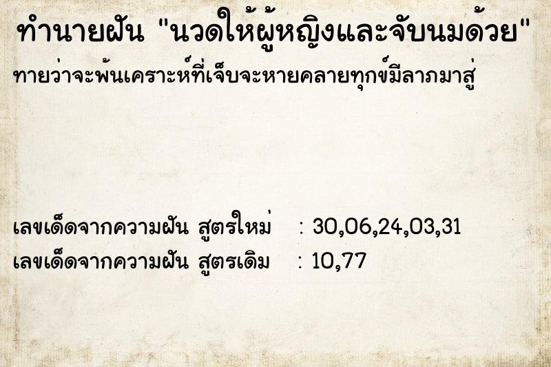 ทำนายฝัน นวดให้ผู้หญิงและจับนมด้วย ทำนายฝัน นวดให้ผู้หญิงและจับนมด้วย