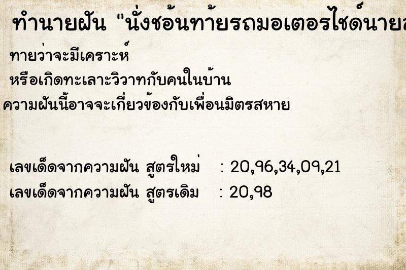 ทำนายฝันนั่งชอ้นทา้ยรถมอเตอรไชด์นายสัตวแพทย์เพื่อนเก่า ทำนายฝันทำนายฝันนั่งชอ้นทา้ยรถมอเตอรไชด์นายสัตวแพทย์เพื่อนเก่า