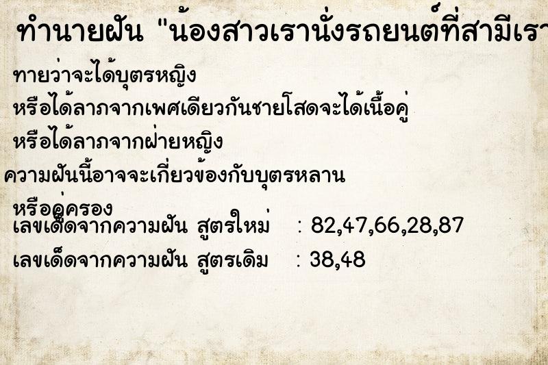 ทำนายฝันน้องสาวเรานั่งรถยนต์ที่สามีเราขับ ทำนายฝันทำนายฝันน้องสาวเรานั่งรถยนต์ที่สามีเราขับ