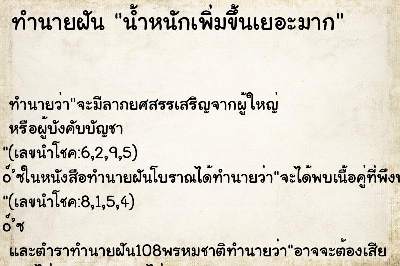 ทำนายฝัน น้ำหนักเพิ่มขึ้นเยอะมาก ทำนายฝัน น้ำหนักเพิ่มขึ้นเยอะมาก
