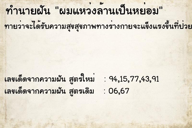 ทำนายฝันผมแหว่งล้านเป็นหย่อม ทำนายฝันทำนายฝันผมแหว่งล้านเป็นหย่อม