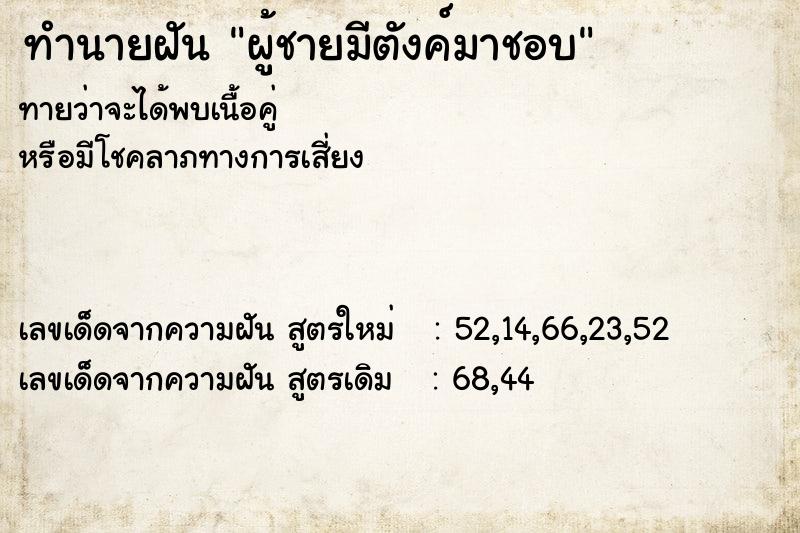 ทำนายฝันทำนายฝันผู้ชายมีตังค์มาชอบ
