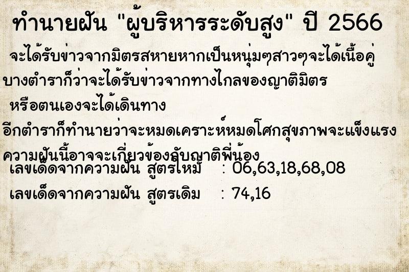 ทำนายฝัน ผู้บริหารระดับสูง