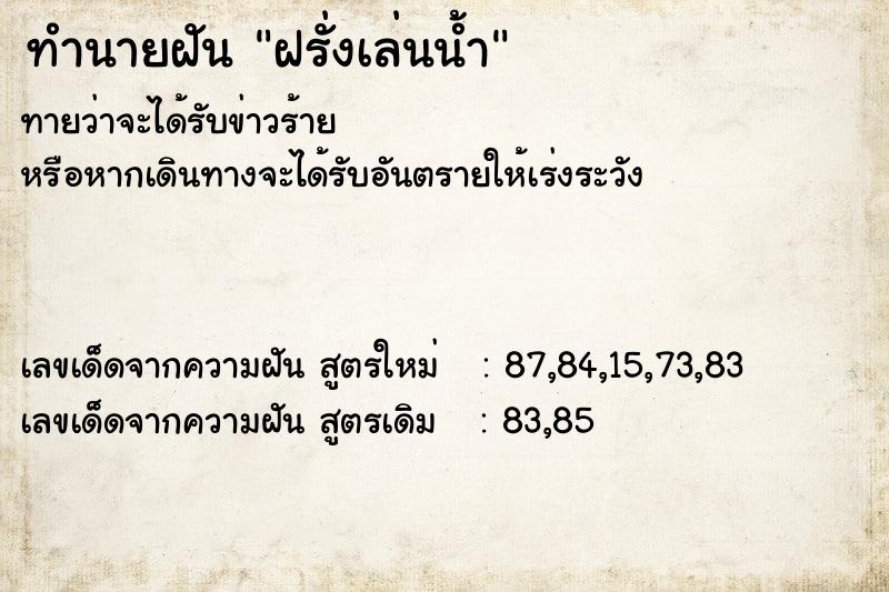ทำนายฝันฝรั่งเล่นน้ำ ทำนายฝันทำนายฝันฝรั่งเล่นน้ำ