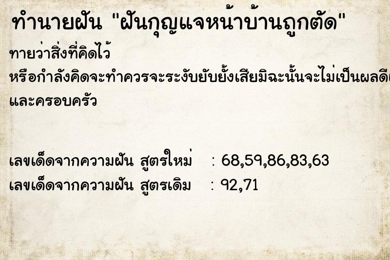 ทำนายฝันทำนายฝันฝันกุญแจหน้าบ้านถูกตัด