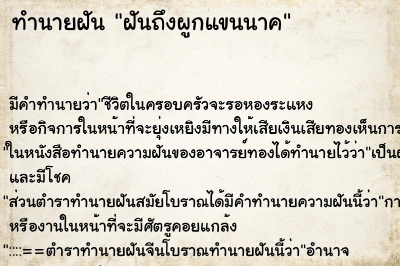 ทำนายฝันทำนายฝันฝันถึงผูกแขนนาค