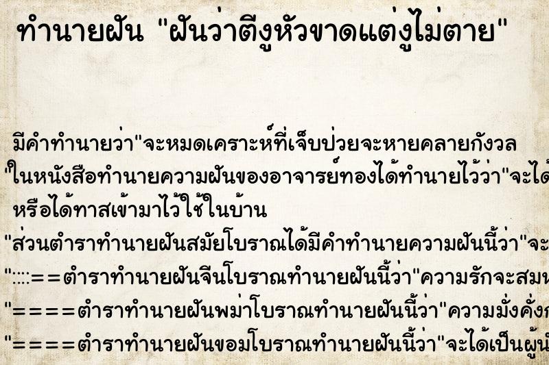 ทำนายฝันทำนายฝันฝันว่าตีงูหัวขาดแต่งูไม่ตาย