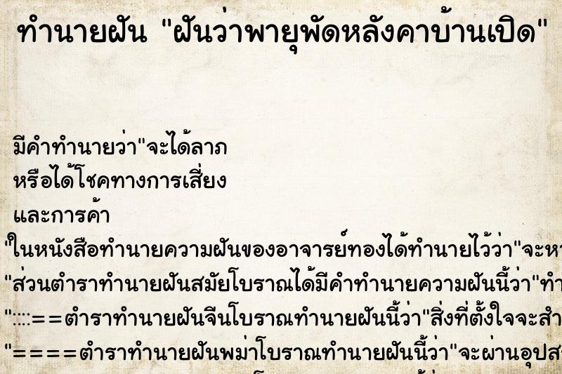 ทำนายฝัน ฝันว่าพายุพัดหลังคาบ้านเปิด ทำนายฝัน ฝันว่าพายุพัดหลังคาบ้านเปิด