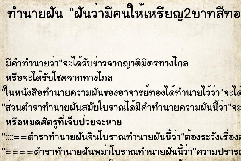 ทำนายฝัน ฝันว่ามีคนให้เหรียญ2บาทสีทอง ทำนายฝัน ฝันว่ามีคนให้เหรียญ2บาทสีทอง