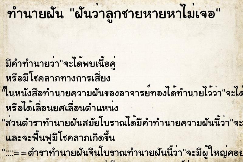 ทำนายฝัน ฝันว่าลูกชายหายหาไม่เจอ ทำนายฝัน ฝันว่าลูกชายหายหาไม่เจอ