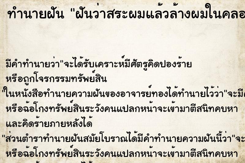 ทำนายฝันทำนายฝันฝันว่าสระผมแล้วล้างผมในคลอง