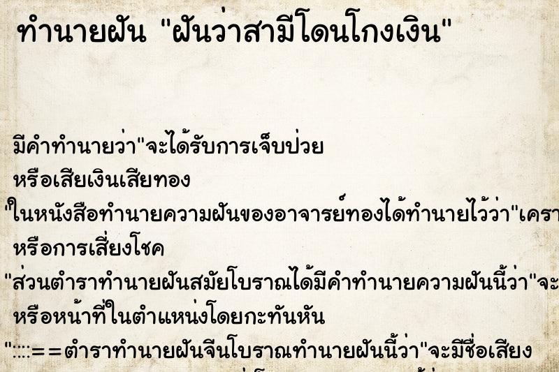 ทำนายฝัน ฝันว่าสามีโดนโกงเงิน ทำนายฝัน ฝันว่าสามีโดนโกงเงิน