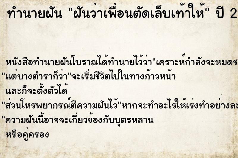 ทำนายฝันทำนายฝันฝันว่าเพื่อนตัดเล็บเท้าให้