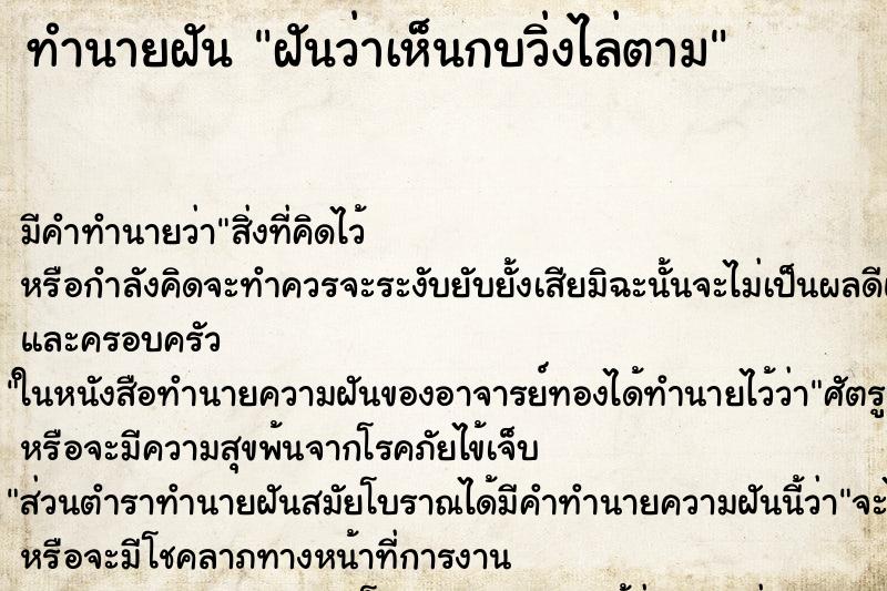 ทำนายฝัน ฝันว่าเห็นกบวิ่งไล่ตาม ทำนายฝัน ฝันว่าเห็นกบวิ่งไล่ตาม