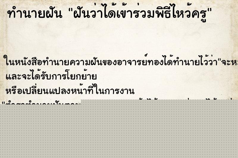 ทำนายฝัน ฝันว่าได้เข้าร่วมพิธีไหว้ครู