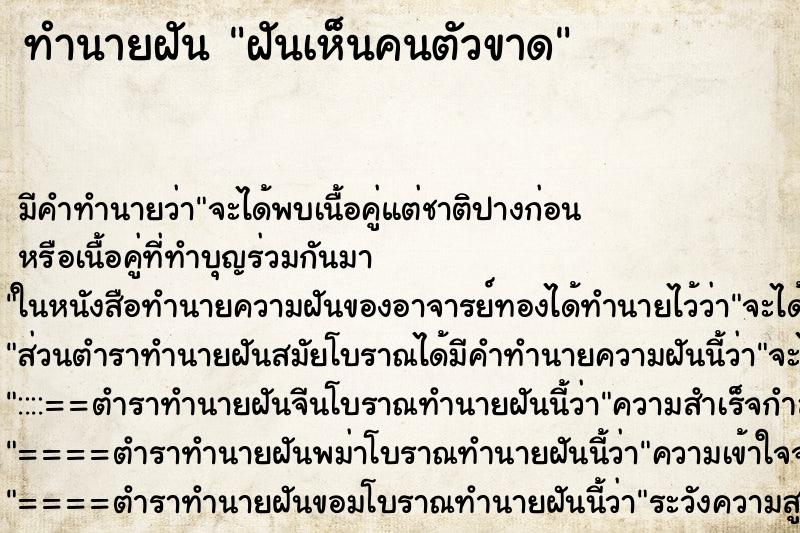 ทำนายฝันทำนายฝันฝันเห็นคนตัวขาด