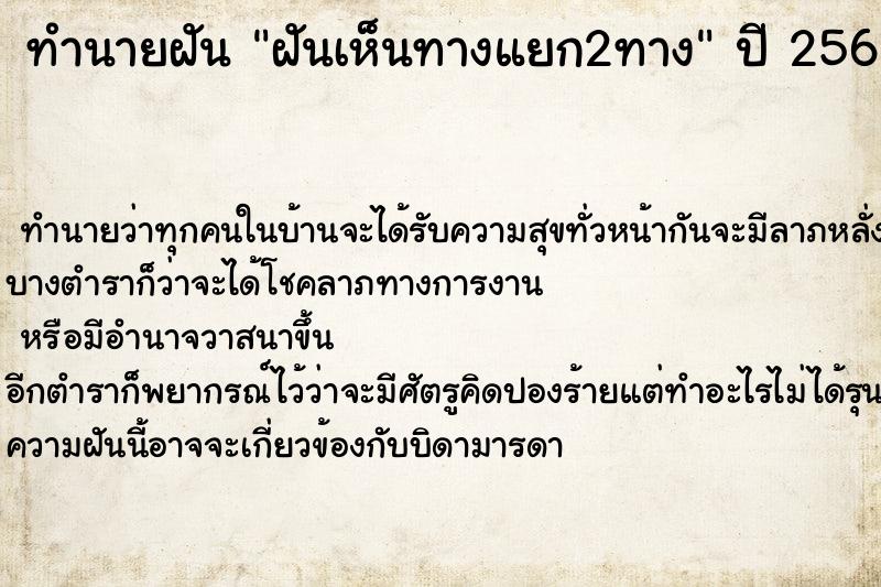 ทำนายฝันทำนายฝันฝันเห็นทางแยก2ทาง