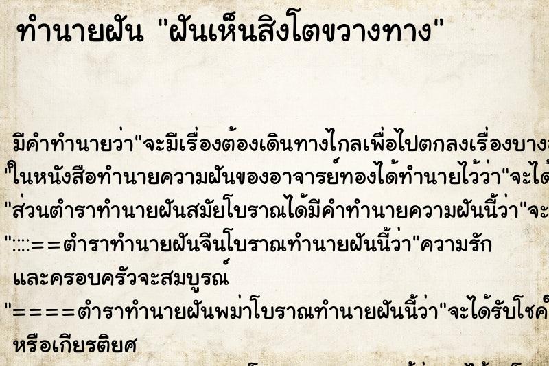 ทำนายฝันฝันเห็นสิงโตขวางทาง ทำนายฝันทำนายฝันฝันเห็นสิงโตขวางทาง
