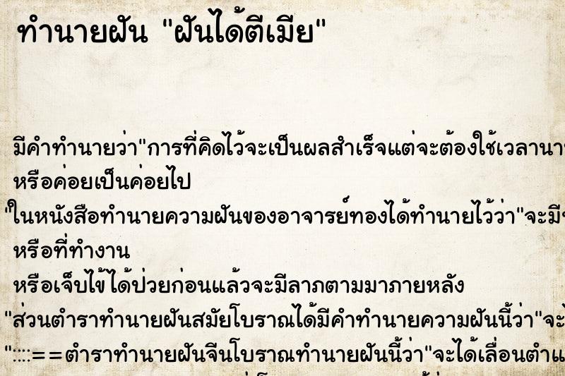 ทำนายฝัน ฝันได้ตีเมีย