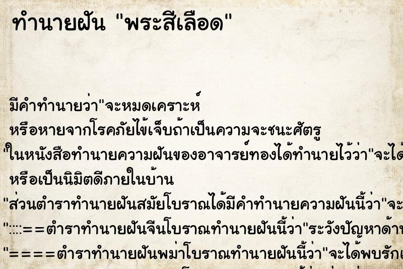 ทำนายฝัน พระสีเลือด ทำนายฝัน พระสีเลือด
