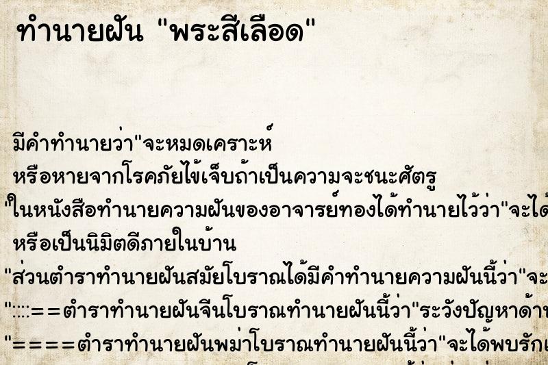 ทำนายฝัน พระสีเลือด ตำราโบราณ แม่นที่สุดในโลก