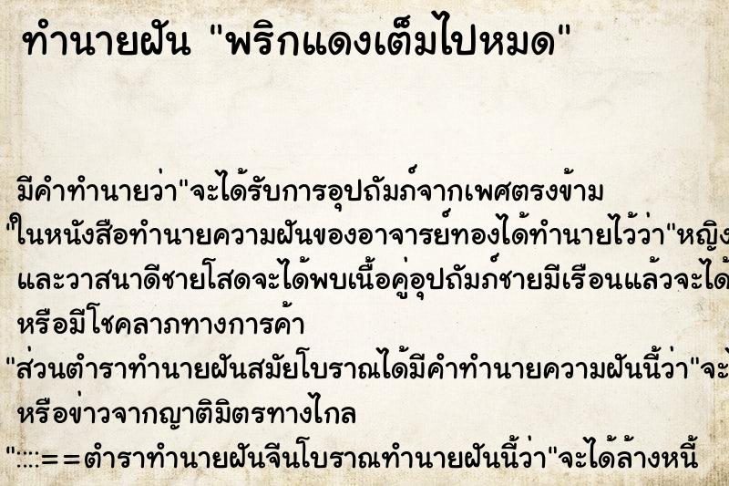 ทำนายฝัน พริกแดงเต็มไปหมด