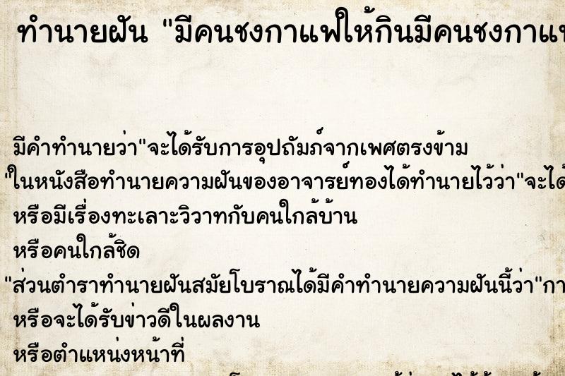 ทำนายฝัน มีคนชงกาแฟให้กินมีคนชงกาแฟให้กิน ทำนายฝัน มีคนชงกาแฟให้กินมีคนชงกาแฟให้กิน