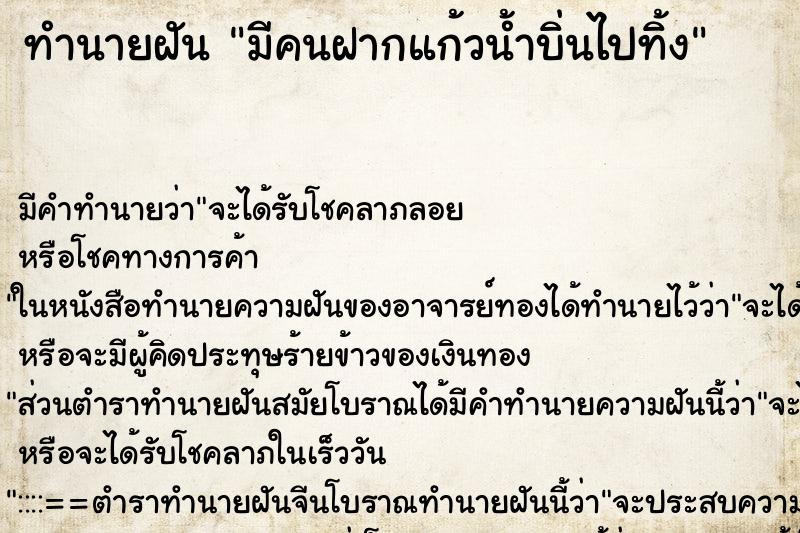 ทำนายฝันมีคนฝากแก้วน้ำบิ่นไปทิ้ง ทำนายฝันทำนายฝันมีคนฝากแก้วน้ำบิ่นไปทิ้ง