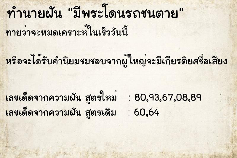 ทำนายฝันทำนายฝันมีพระโดนรถชนตาย