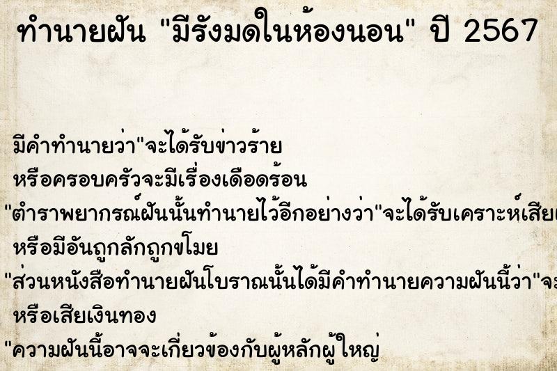 ทำนายฝันทำนายฝันมีรังมดในห้องนอน
