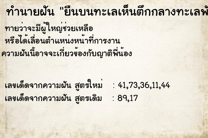 ทำนายฝันยืนบนทะเลเห็นตึกกลางทะเลพังลงทะเล ทำนายฝันทำนายฝันยืนบนทะเลเห็นตึกกลางทะเลพังลงทะเล