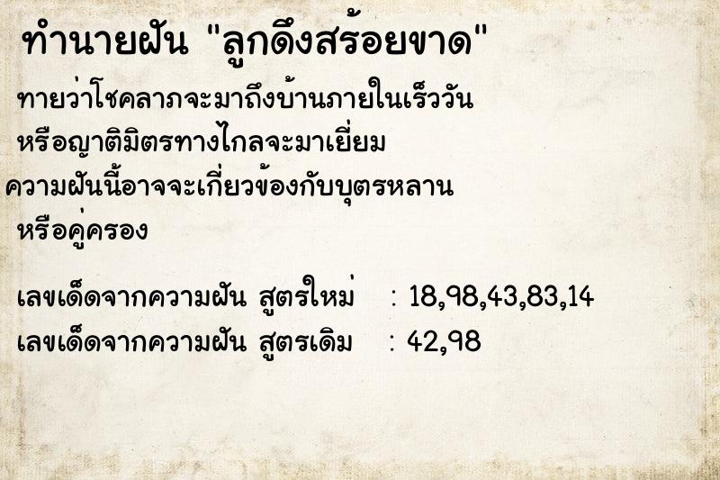 ทำนายฝันทำนายฝันลูกดึงสร้อยขาด