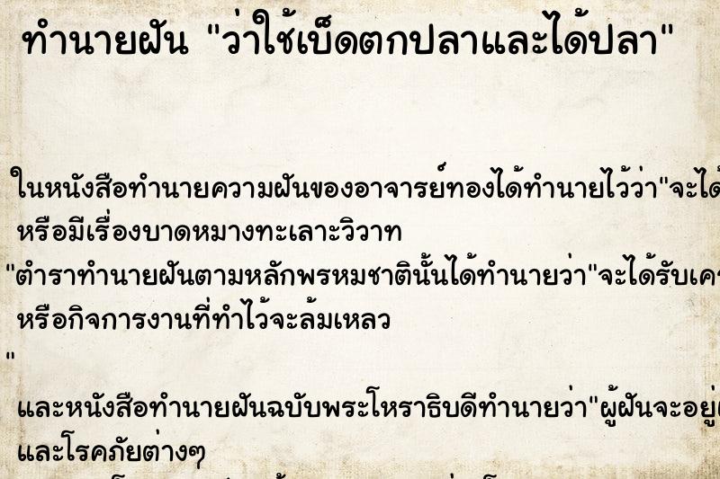 ทำนายฝัน ว่าใช้เบ็ดตกปลาและได้ปลา
