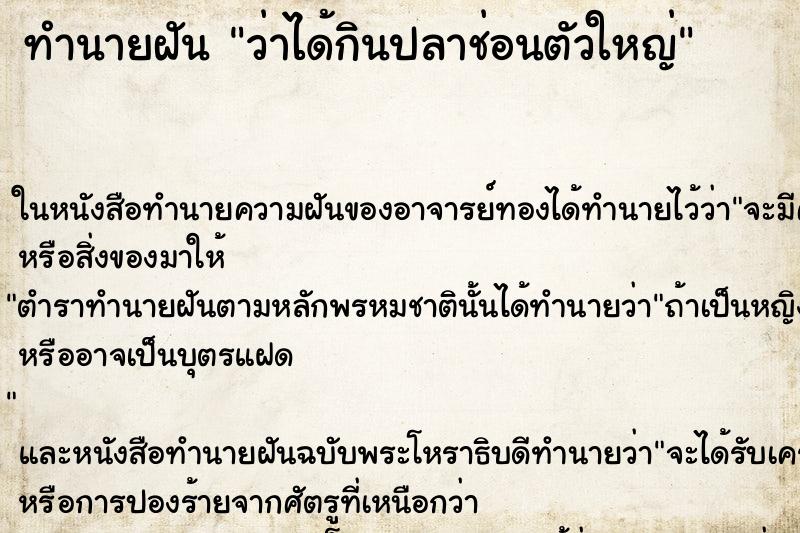 ทำนายฝัน ว่าได้กินปลาช่อนตัวใหญ่ ทำนายฝัน ว่าได้กินปลาช่อนตัวใหญ่