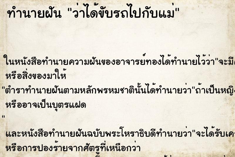 ทำนายฝัน ว่าได้ขับรถไปกับแม่