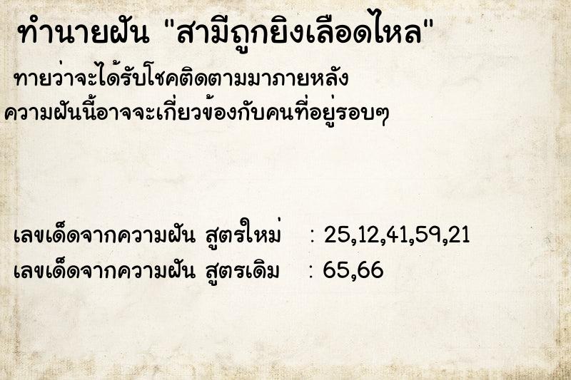 ทำนายฝันทำนายฝันสามีถูกยิงเลือดไหล