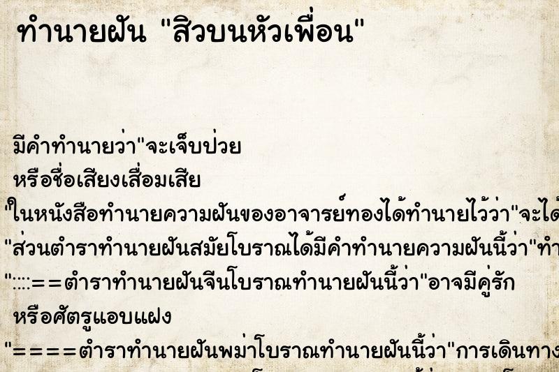 ทำนายฝันทำนายฝันสิวบนหัวเพื่อน