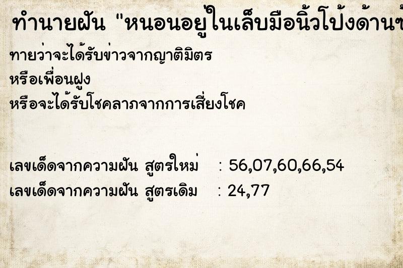 ทำนายฝันหนอนอยู่ในเล็บมือนิ้วโป้งด้านซ้าย ทำนายฝันทำนายฝันหนอนอยู่ในเล็บมือนิ้วโป้งด้านซ้าย