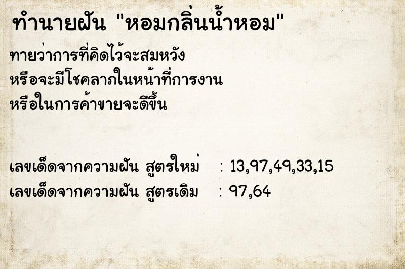 ทำนายฝันทำนายฝันหอมกลิ่นน้ำหอม