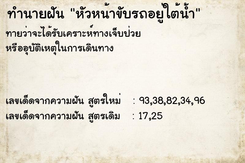 ทำนายฝันหัวหน้าขับรถอยู่ใต้น้ำ ทำนายฝันทำนายฝันหัวหน้าขับรถอยู่ใต้น้ำ